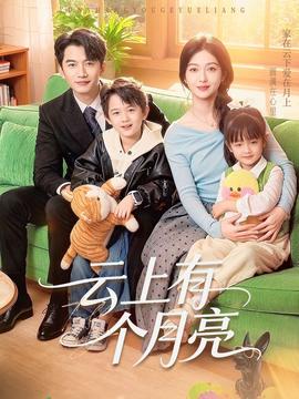 云上有个月亮全集