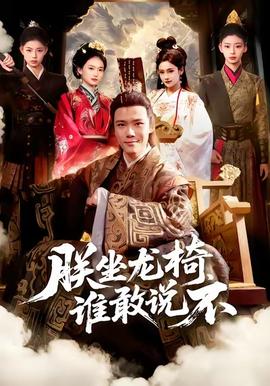 朕坐龙椅谁敢说不全集