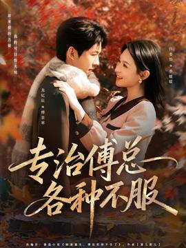 专治傅总各种不服全集