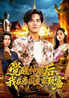 觉醒神眼后，我在泰国发家致富全集