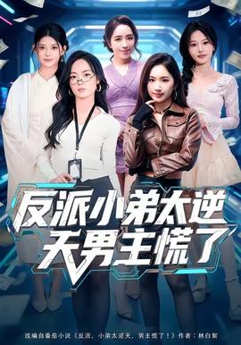 反派小弟太逆天男主慌了全集