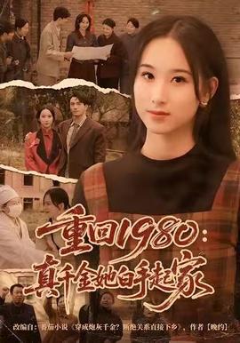 重回1980：真千金她白手起家全集