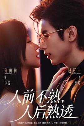 人前不熟，人后熟透全集