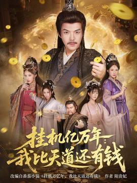 挂机亿万年：我比天道还有钱全集