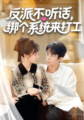 反派不听话，绑个系统来打工全集