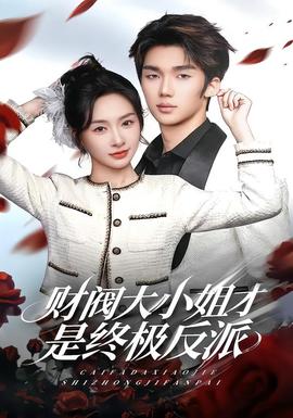 财阀大小姐才是终极反派全集