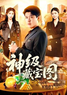 神级藏宝图全集