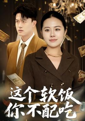 这个软饭你不配吃全集