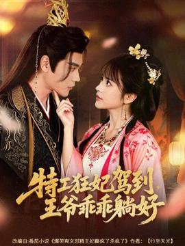 特工狂妃驾到，王爷乖乖躺好全集