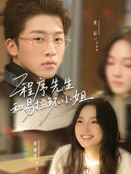 程序先生和易拉环小姐全集