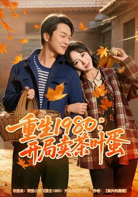 重生1980：开局卖茶叶蛋全集
