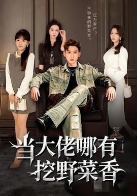 当大佬哪有挖野菜香全集