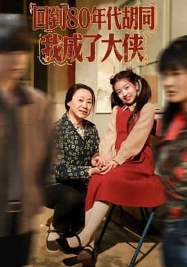 回到80年代胡同，我成了大侠全集