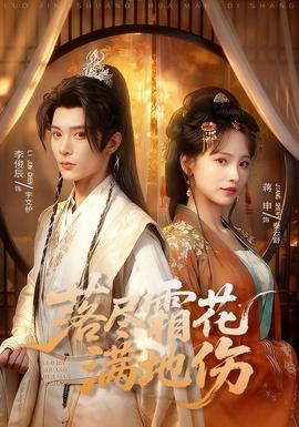 落尽霜花满地伤全集