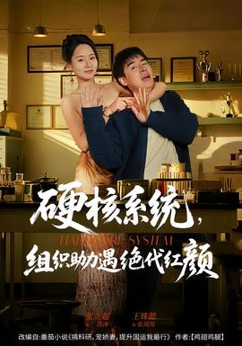 硬核系统，组织助力遇绝代红颜全集