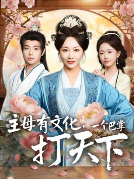 主母有文化，一个巴掌打天下全集