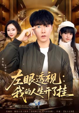 左眼透视：我的人生开了挂全集
