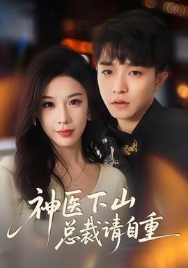 神医下山总裁请自重全集