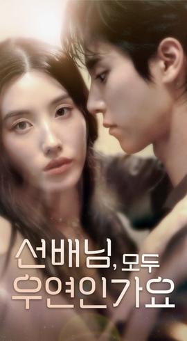 韩短前辈，都是偶然吗全集