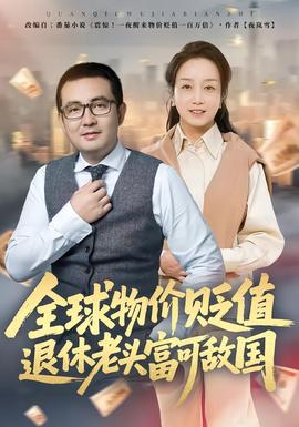 全球物价贬值退休老头富可敌国全集
