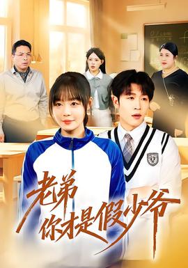 老弟你才是假少爷全集