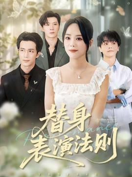 替身表演法则全集