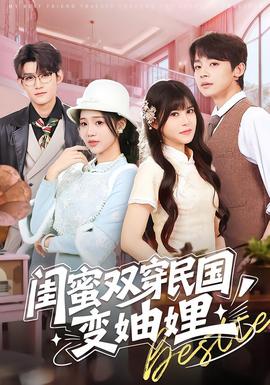 闺蜜双穿民国变妯娌全集