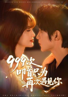 次叩首只为再次遇见你全集