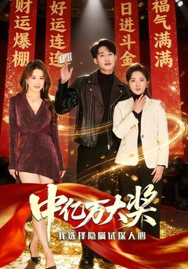 中亿万大奖我选择隐瞒试探人心全集