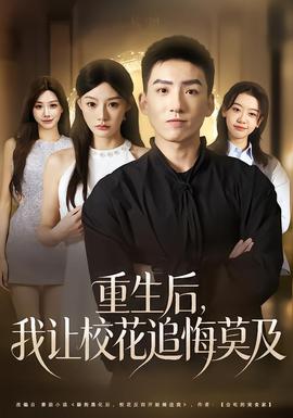 重生后，我让校花追悔莫及全集
