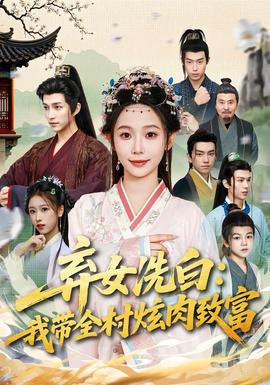 弃女洗白：我带全村炫肉致富全集