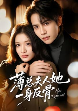 薄总夫人她一身反骨全集