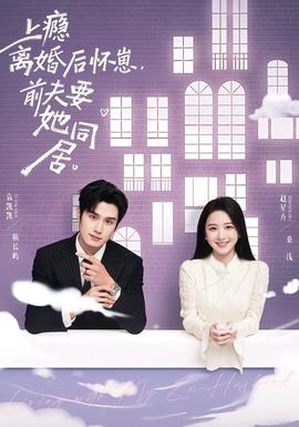 上瘾离婚后怀崽，前夫要她同居全集