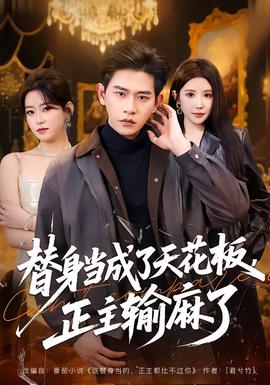 替身当成了天花板，正主输麻了全集