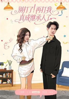 别打了！再打我真成继承人了全集
