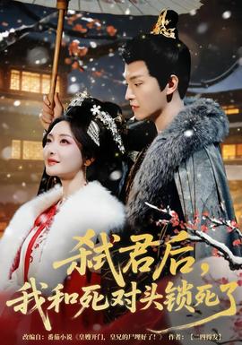 弑君后，我和死对头锁死了全集
