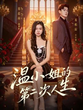 温小姐的第二次人生全集