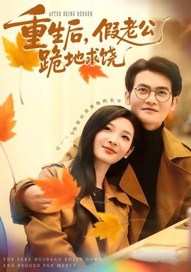 重生后，假老公跪地求饶全集
