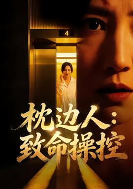 枕边人：致命操控全集