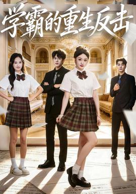 学霸的重生反击全集