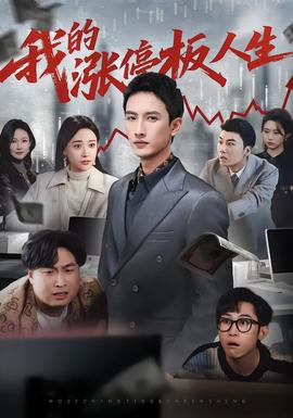 我的涨停板人生全集