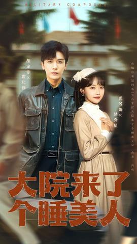 大院来了个睡美人全集