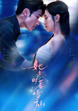 她走时暮雪千山全集