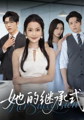 她的继承式全集