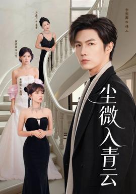 尘微入qing云全集