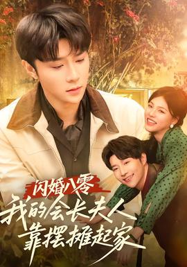 闪婚八零，我的会长夫人靠摆摊起家全集