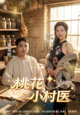 桃花小村医全集