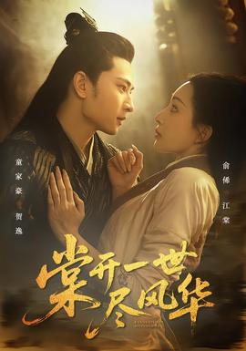棠开一世尽风华全集