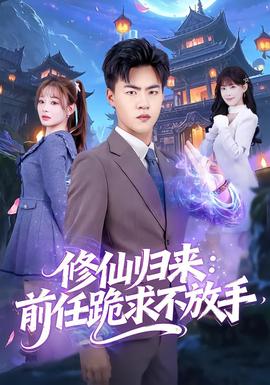 修仙归来：前任跪求不放手全集