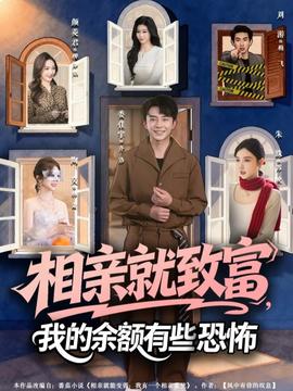 相亲就致富，我的余额有些恐怖全集